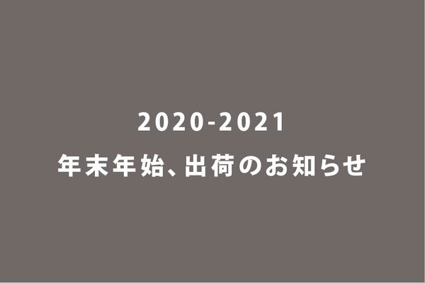 2020-2021 年末年始出荷について