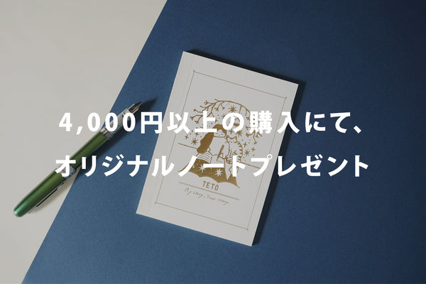 【オリジナルノートプレゼント】HP/オンラインストア、リニューアルオープン記念！