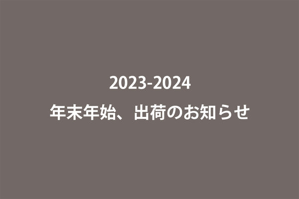 2023-2024 年末年始 出荷のお知らせ