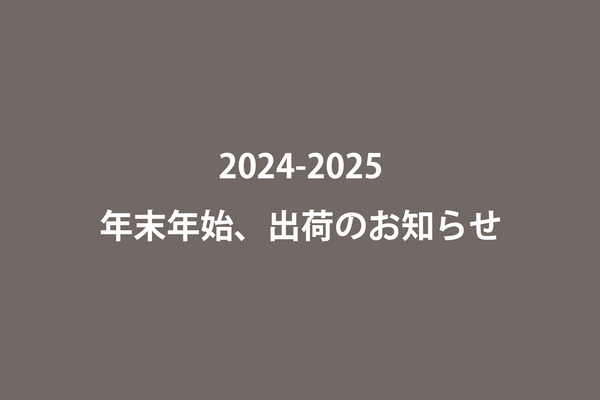 2024-2025 年末年始 出荷のお知らせ