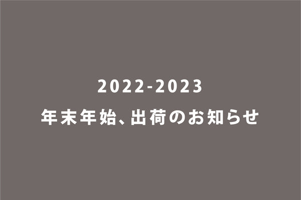 2022-2023 年末年始 出荷のお知らせ